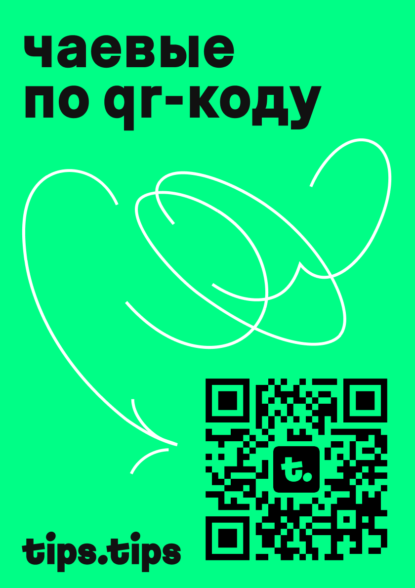 QR-код для чаевых через Tips